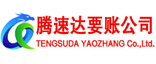 丰县腾速达要账公司